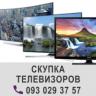 Чтобы выгодно продать нерабочий телевизор, обратитесь в наш сервис центр в Киеве